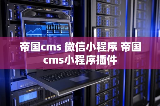 帝国cms 微信小程序 帝国cms小程序插件