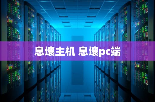息壤主机 息壤pc端