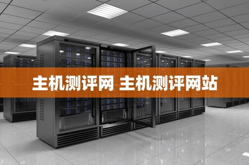 主机测评网 主机测评网站