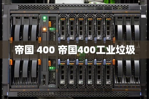帝国 400 帝国400工业垃圾