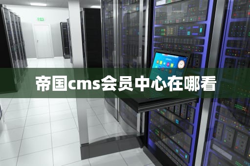 帝国cms会员中心在哪看