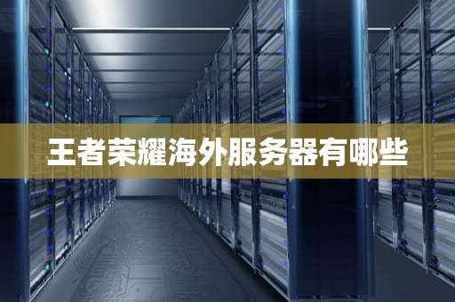 王者荣耀海外服务器有哪些