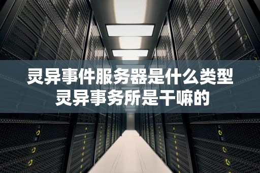 灵异事件服务器是什么类型 灵异事务所是干嘛的