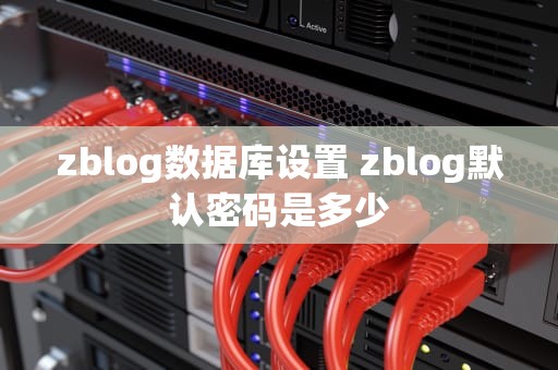 zblog数据库设置 zblog默认密码是多少