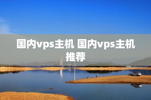 国内vps主机 国内vps主机推荐