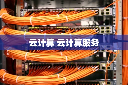 云计算 云计算服务