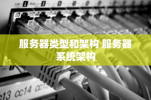 服务器类型和架构 服务器系统架构