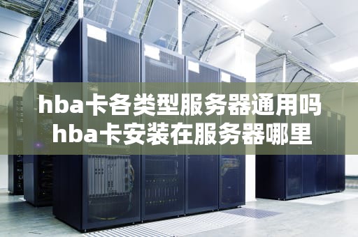 hba卡各类型服务器通用吗 hba卡安装在服务器哪里