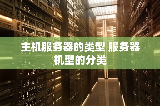 主机服务器的类型 服务器机型的分类