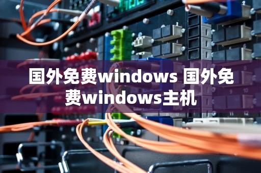 国外免费windows 国外免费windows主机