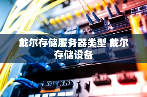 戴尔存储服务器类型 戴尔存储设备