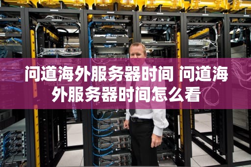 问道海外服务器时间 问道海外服务器时间怎么看