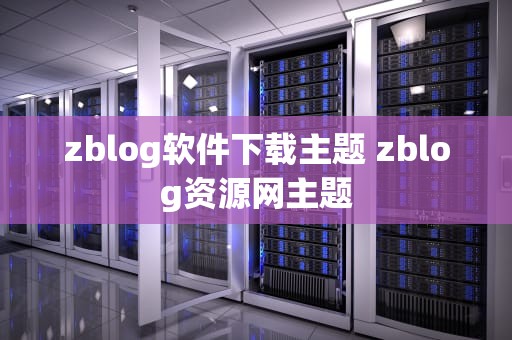 zblog软件下载主题 zblog资源网主题