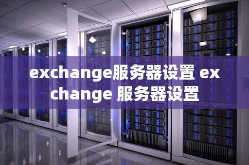 exchange服务器设置 exchange 服务器设置