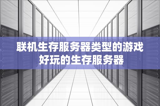 联机生存服务器类型的游戏 好玩的生存服务器