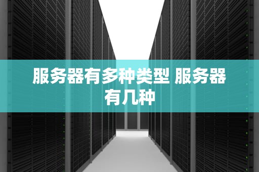 服务器有多种类型 服务器有几种