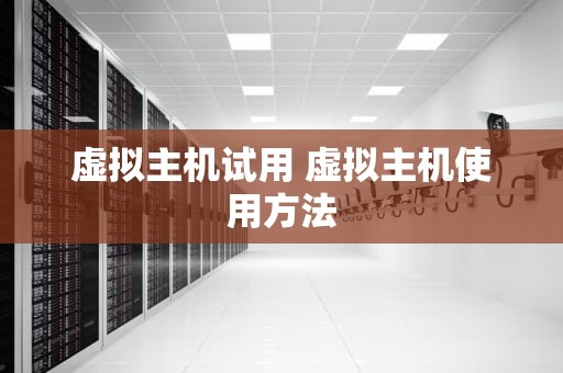 虚拟主机试用 虚拟主机使用方法