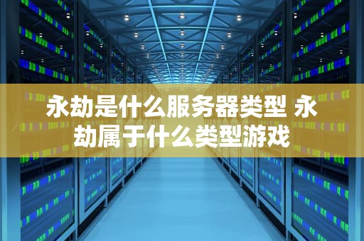 永劫是什么服务器类型 永劫属于什么类型游戏