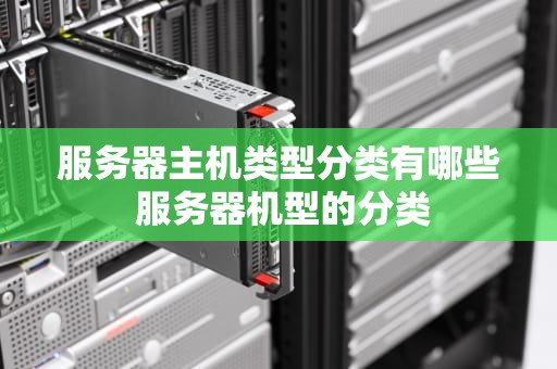服务器主机类型分类有哪些 服务器机型的分类