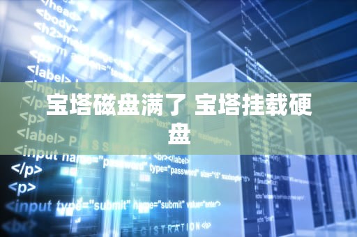 宝塔磁盘满了 宝塔挂载硬盘
