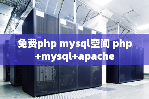 免费php mysql空间 php+mysql+apache
