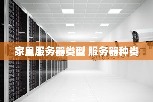 家里服务器类型 服务器种类
