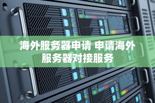 海外服务器申请 申请海外服务器对接服务