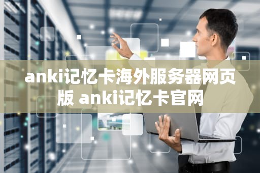 anki记忆卡海外服务器网页版 anki记忆卡官网