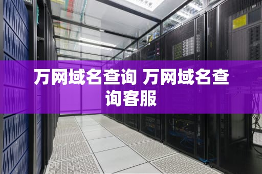 万网域名查询 万网域名查询客服
