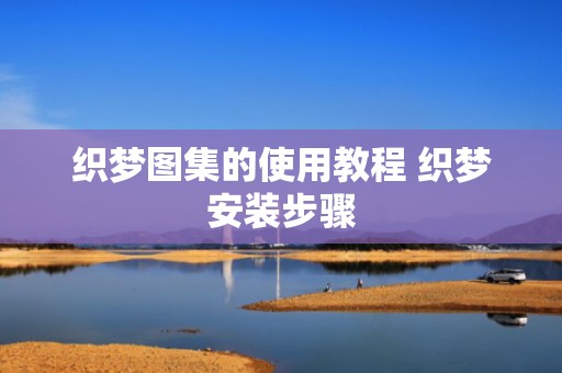 织梦图集的使用教程 织梦安装步骤