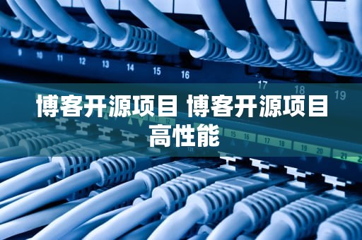 博客开源项目 博客开源项目 高性能