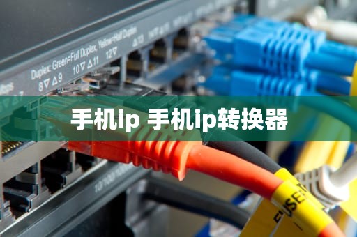 手机ip 手机ip转换器