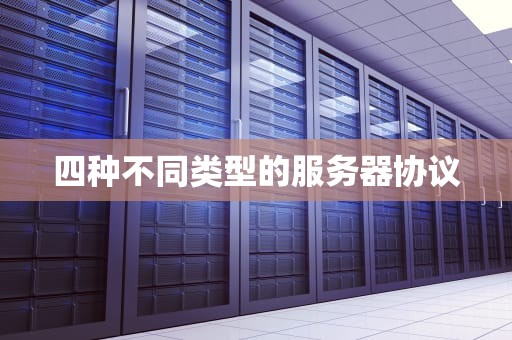 四种不同类型的服务器协议