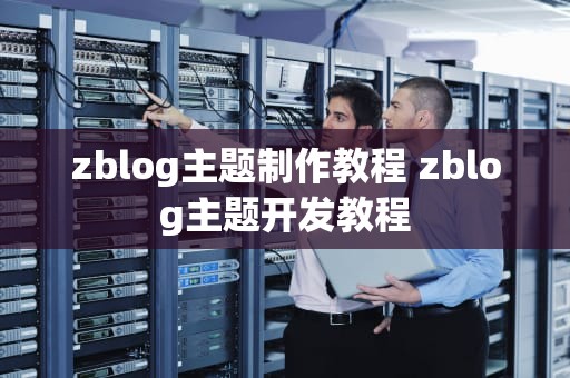 zblog主题制作教程 zblog主题开发教程