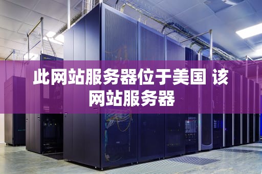 此网站服务器位于美国 该网站服务器