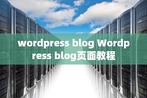 wordpress blog Wordpress blog页面教程