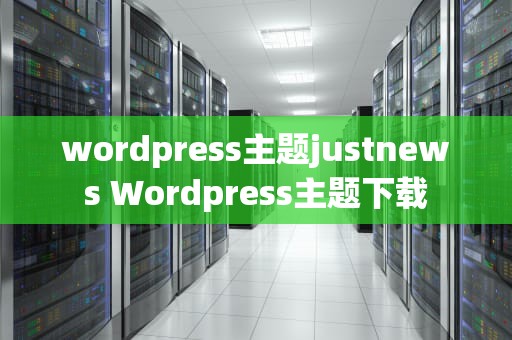 wordpress主题justnews Wordpress主题下载