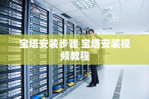 宝塔安装步骤 宝塔安装视频教程