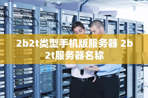 2b2t类型手机版服务器 2b2t服务器名称