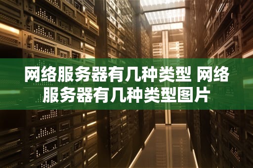 网络服务器有几种类型 网络服务器有几种类型图片