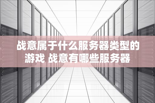 战意属于什么服务器类型的游戏 战意有哪些服务器