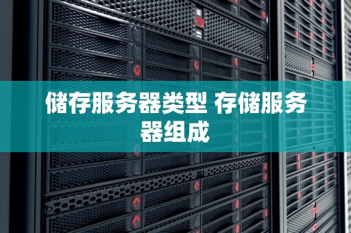 储存服务器类型 存储服务器组成