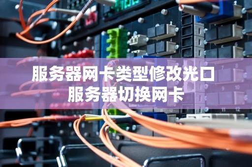 服务器网卡类型修改光口 服务器切换网卡
