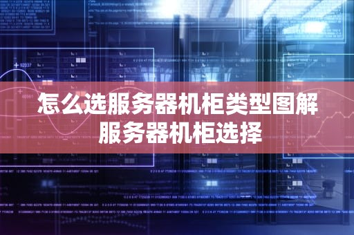 怎么选服务器机柜类型图解 服务器机柜选择