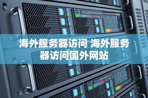 海外服务器访问 海外服务器访问国外网站
