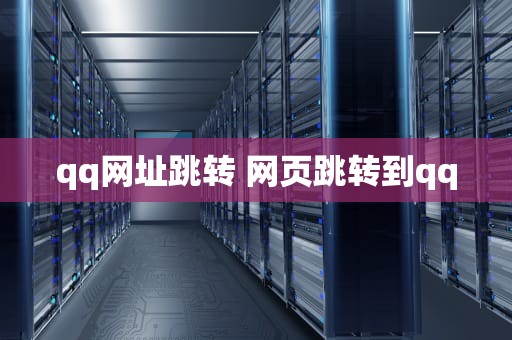 qq网址跳转 网页跳转到qq