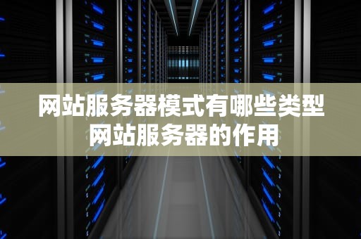 网站服务器模式有哪些类型 网站服务器的作用