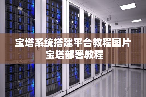 宝塔系统搭建平台教程图片 宝塔部署教程