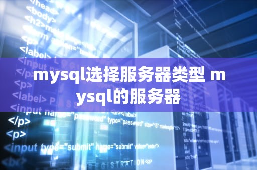 mysql选择服务器类型 mysql的服务器