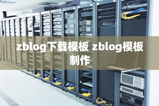 zblog下载模板 zblog模板制作